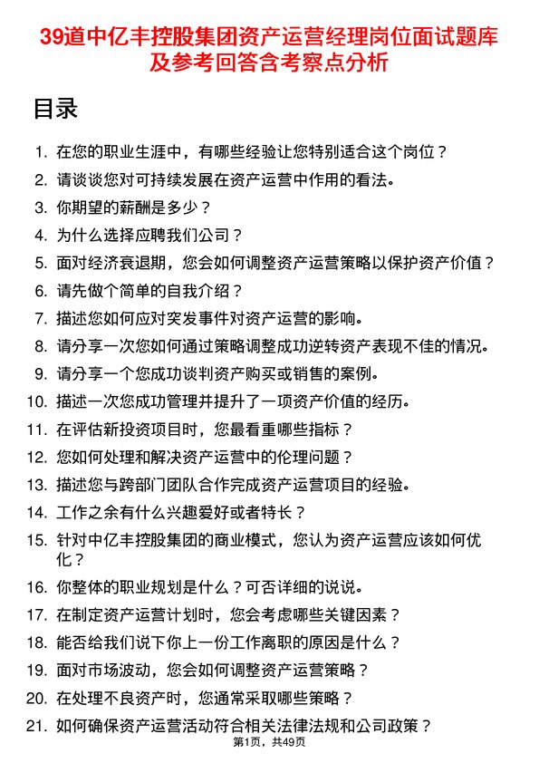 39道中亿丰控股集团资产运营经理岗位面试题库及参考回答含考察点分析