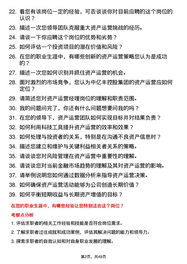 39道中亿丰控股集团资产运营经理岗位面试题库及参考回答含考察点分析