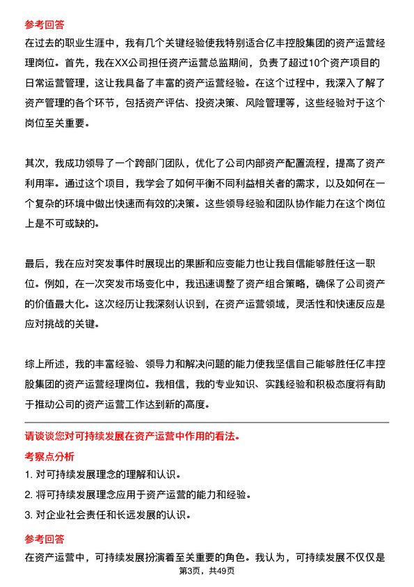 39道中亿丰控股集团资产运营经理岗位面试题库及参考回答含考察点分析