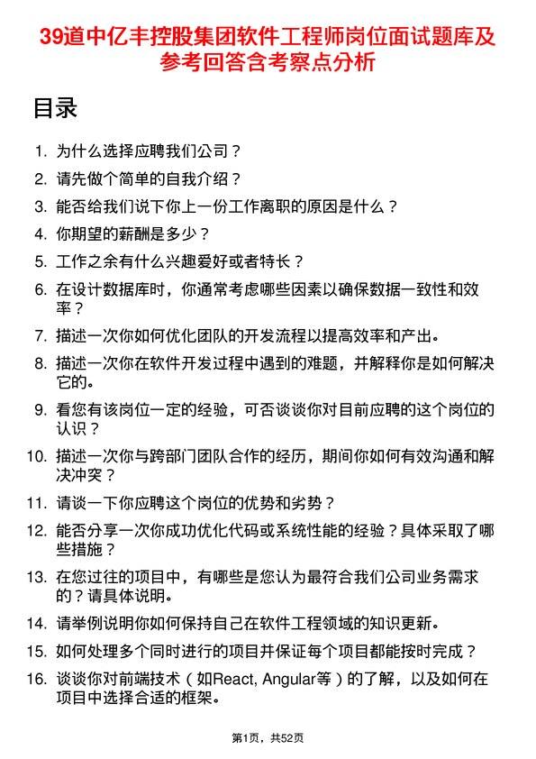 39道中亿丰控股集团软件工程师岗位面试题库及参考回答含考察点分析