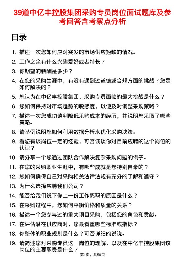 39道中亿丰控股集团采购专员岗位面试题库及参考回答含考察点分析