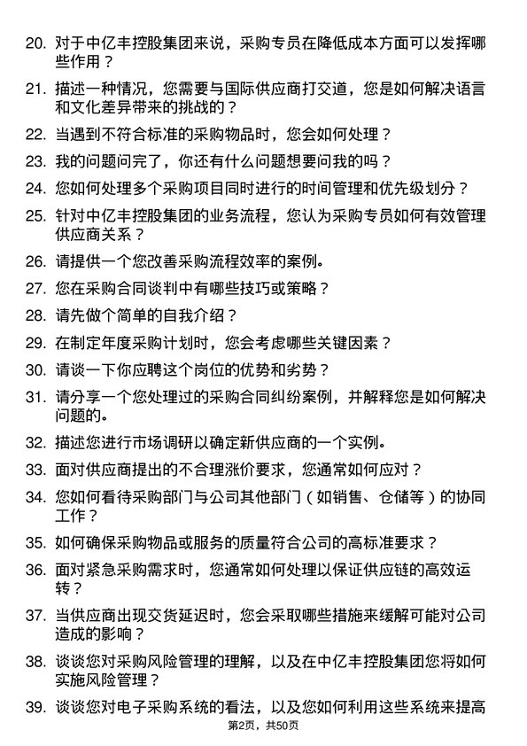 39道中亿丰控股集团采购专员岗位面试题库及参考回答含考察点分析