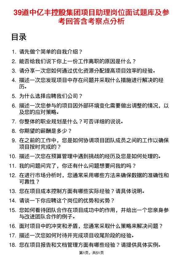 39道中亿丰控股集团项目助理岗位面试题库及参考回答含考察点分析