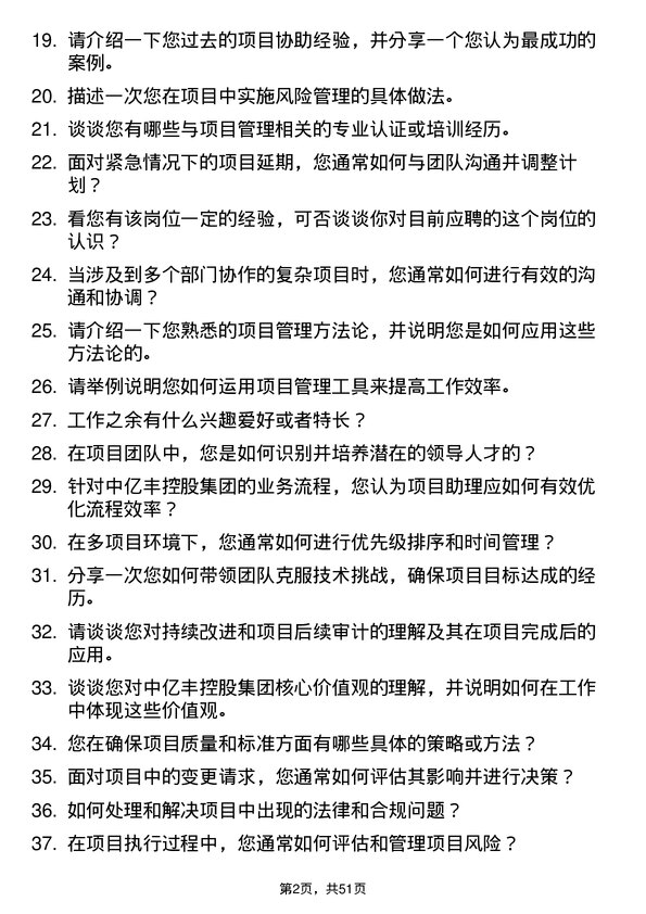 39道中亿丰控股集团项目助理岗位面试题库及参考回答含考察点分析