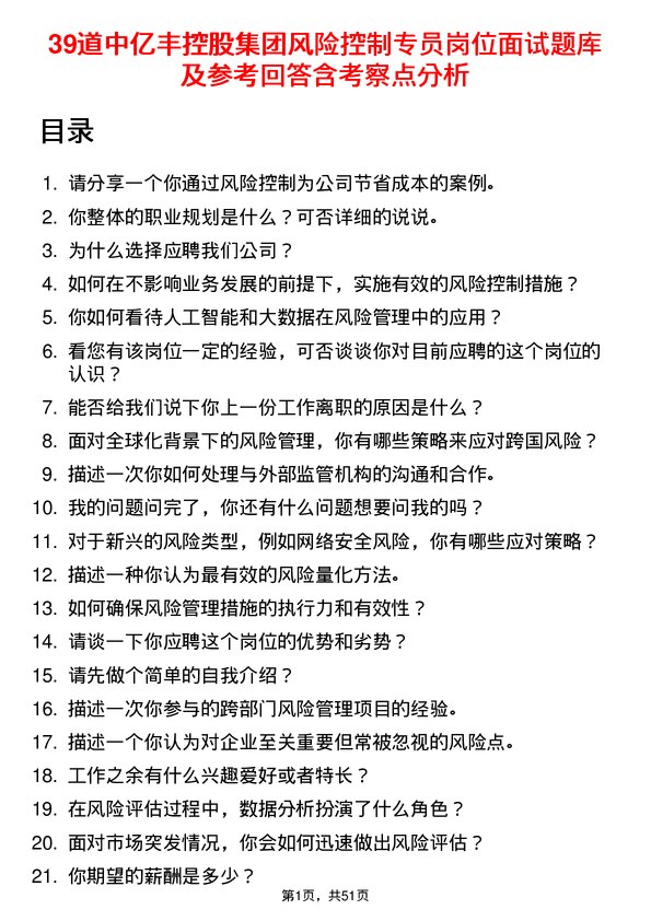 39道中亿丰控股集团风险控制专员岗位面试题库及参考回答含考察点分析