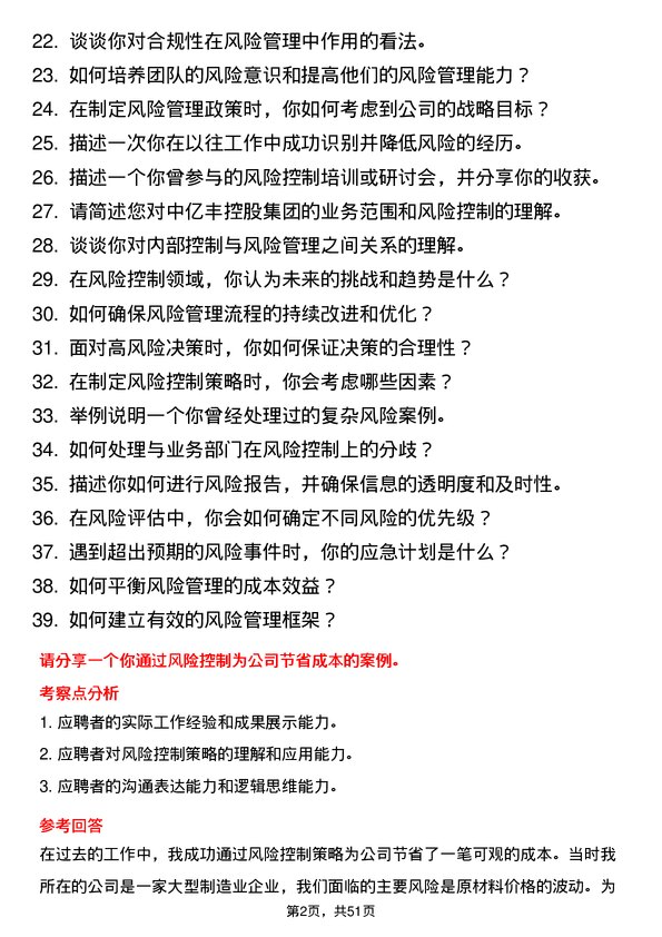 39道中亿丰控股集团风险控制专员岗位面试题库及参考回答含考察点分析