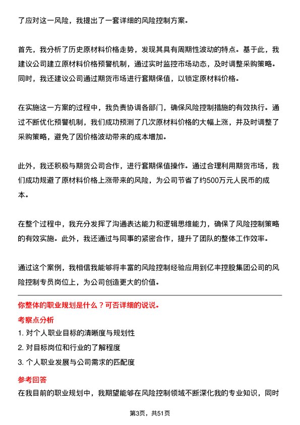 39道中亿丰控股集团风险控制专员岗位面试题库及参考回答含考察点分析