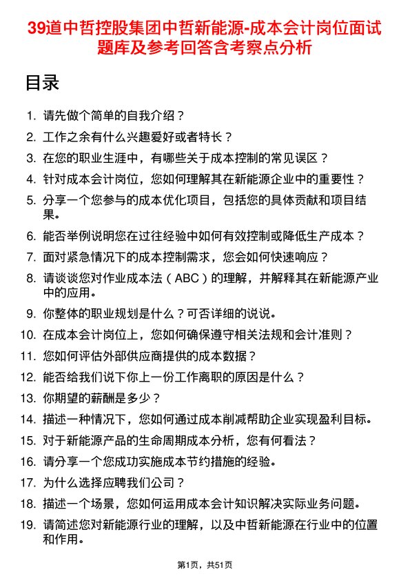 39道中哲控股集团中哲新能源-成本会计岗位面试题库及参考回答含考察点分析