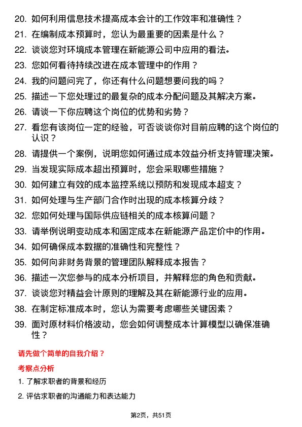 39道中哲控股集团中哲新能源-成本会计岗位面试题库及参考回答含考察点分析