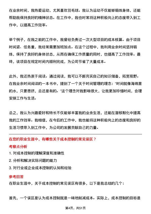 39道中哲控股集团中哲新能源-成本会计岗位面试题库及参考回答含考察点分析