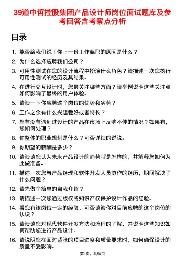 39道中哲控股集团产品设计师岗位面试题库及参考回答含考察点分析