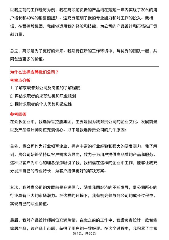 39道中哲控股集团产品设计师岗位面试题库及参考回答含考察点分析