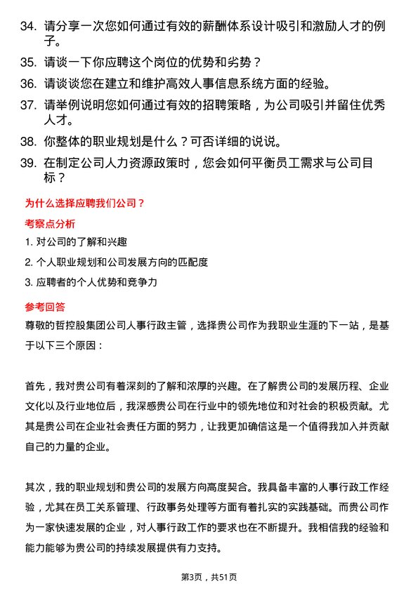 39道中哲控股集团人事行政主管岗位面试题库及参考回答含考察点分析