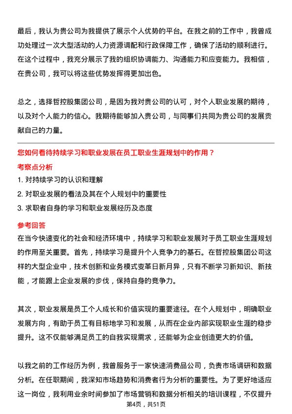 39道中哲控股集团人事行政主管岗位面试题库及参考回答含考察点分析