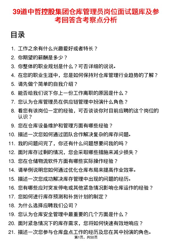 39道中哲控股集团仓库管理员岗位面试题库及参考回答含考察点分析