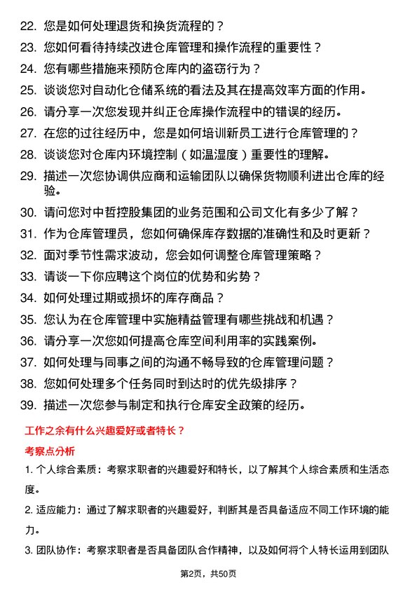 39道中哲控股集团仓库管理员岗位面试题库及参考回答含考察点分析