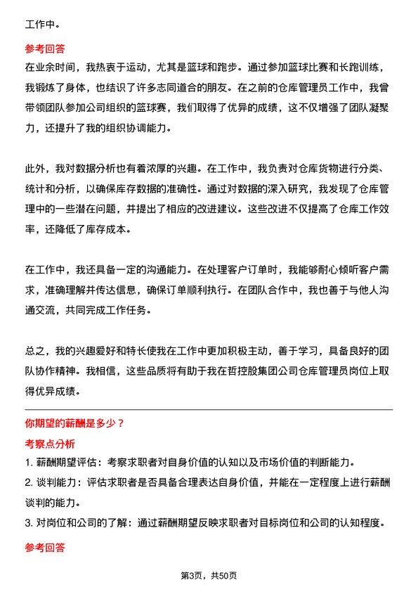 39道中哲控股集团仓库管理员岗位面试题库及参考回答含考察点分析