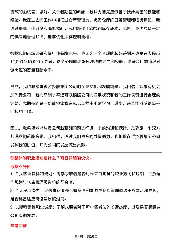 39道中哲控股集团仓库管理员岗位面试题库及参考回答含考察点分析