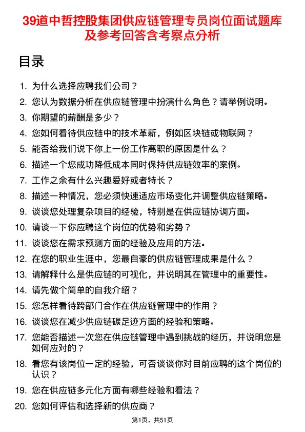 39道中哲控股集团供应链管理专员岗位面试题库及参考回答含考察点分析