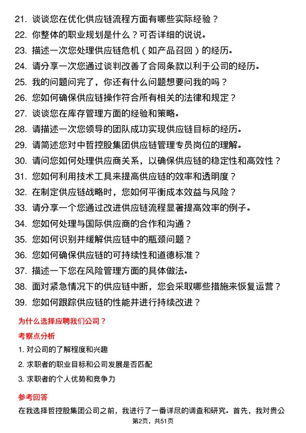 39道中哲控股集团供应链管理专员岗位面试题库及参考回答含考察点分析