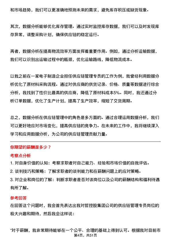 39道中哲控股集团供应链管理专员岗位面试题库及参考回答含考察点分析