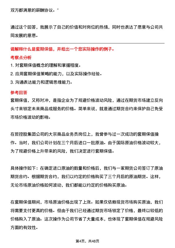 39道中哲控股集团大宗商品业务员岗位面试题库及参考回答含考察点分析