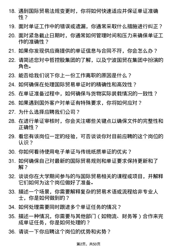 39道中哲控股集团宁波国贸-单证实习生岗位面试题库及参考回答含考察点分析