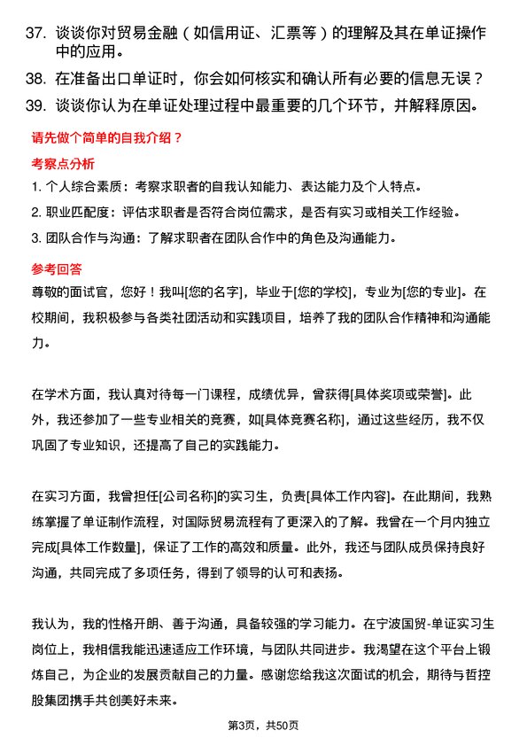 39道中哲控股集团宁波国贸-单证实习生岗位面试题库及参考回答含考察点分析