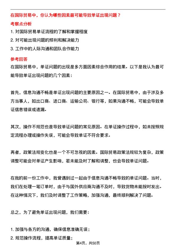 39道中哲控股集团宁波国贸-单证实习生岗位面试题库及参考回答含考察点分析