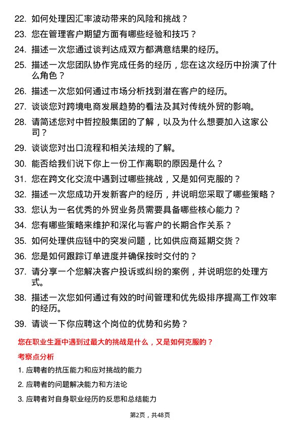 39道中哲控股集团宁波国贸-外贸业务员岗位面试题库及参考回答含考察点分析