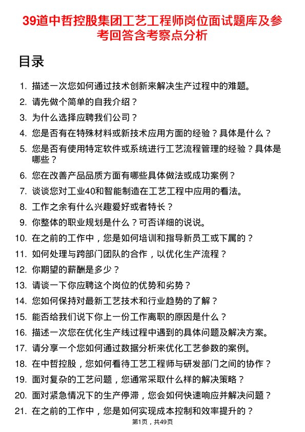 39道中哲控股集团工艺工程师岗位面试题库及参考回答含考察点分析