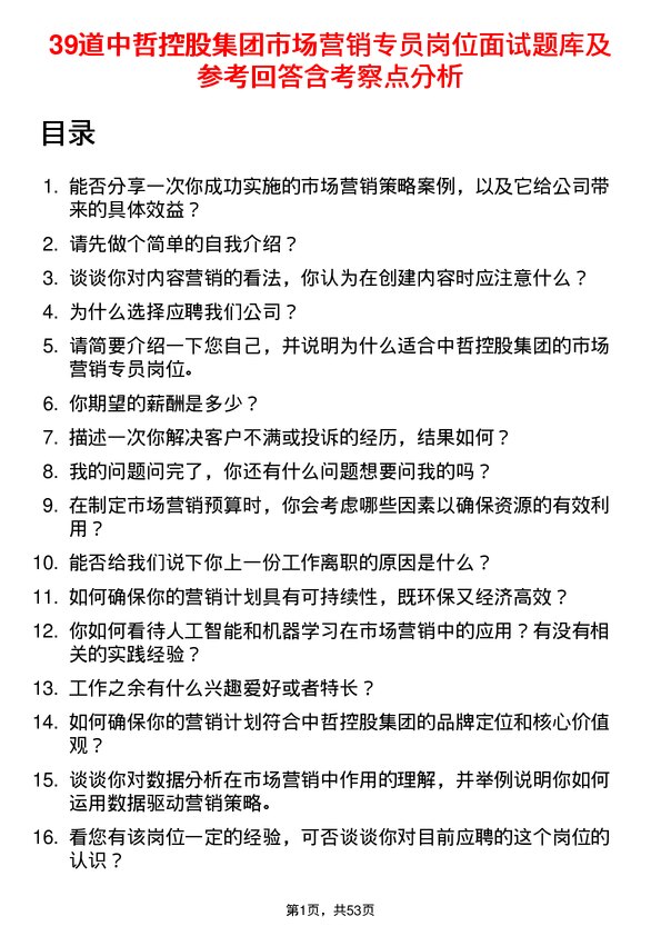 39道中哲控股集团市场营销专员岗位面试题库及参考回答含考察点分析