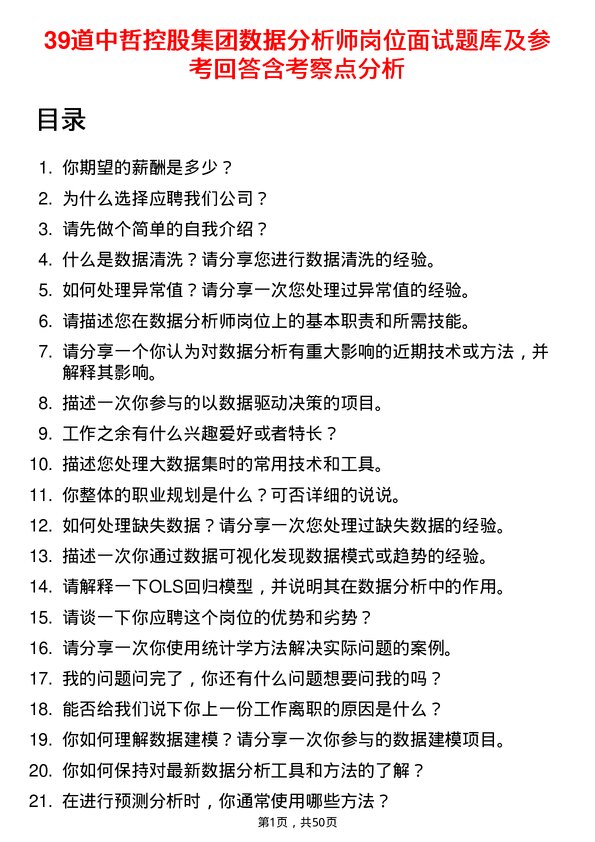 39道中哲控股集团数据分析师岗位面试题库及参考回答含考察点分析