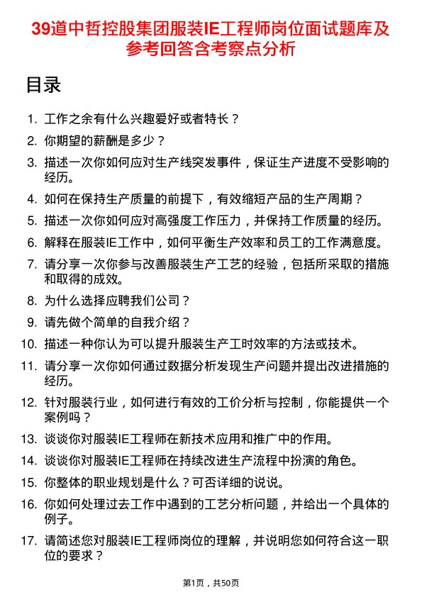 39道中哲控股集团服装IE工程师岗位面试题库及参考回答含考察点分析