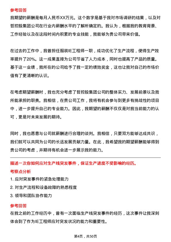 39道中哲控股集团服装IE工程师岗位面试题库及参考回答含考察点分析