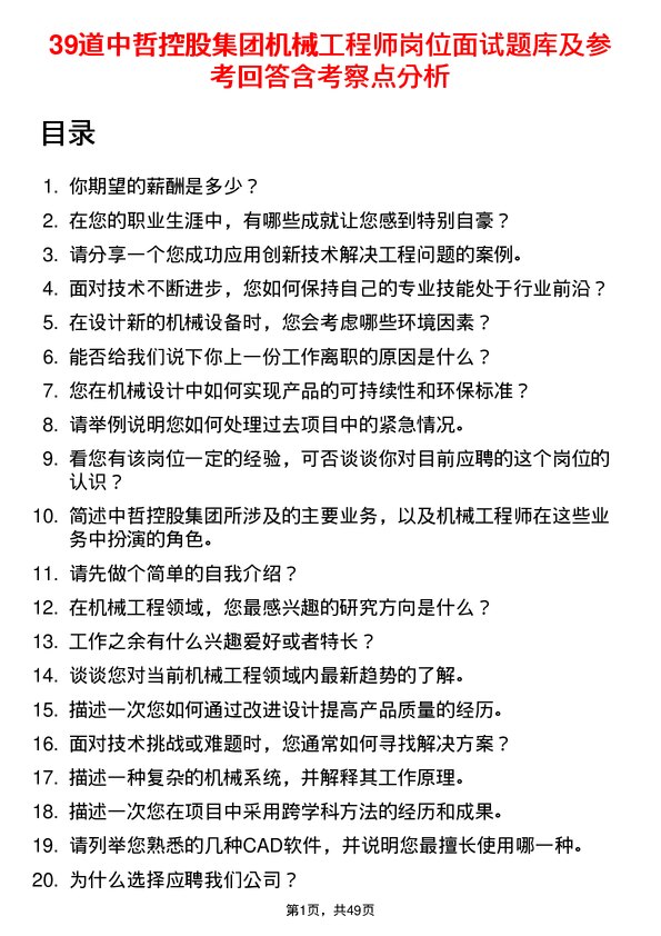 39道中哲控股集团机械工程师岗位面试题库及参考回答含考察点分析