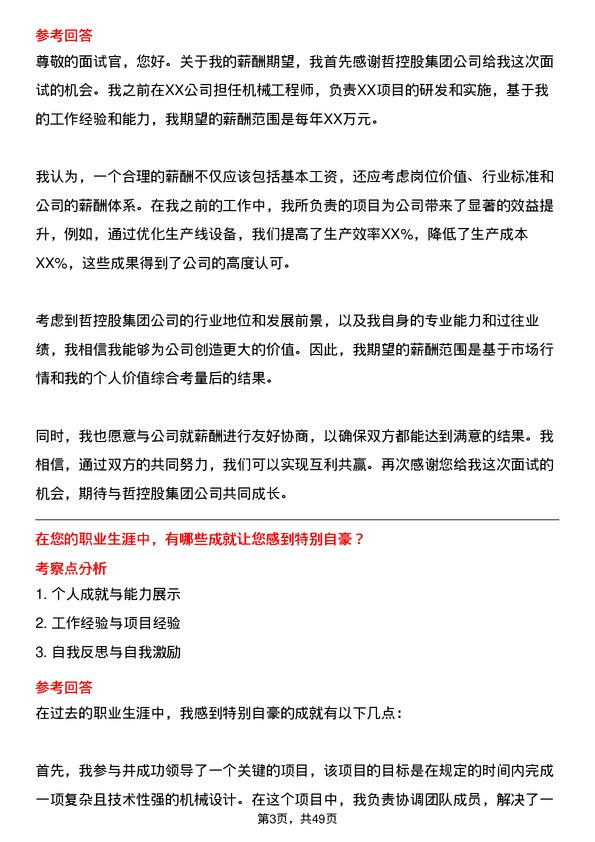 39道中哲控股集团机械工程师岗位面试题库及参考回答含考察点分析