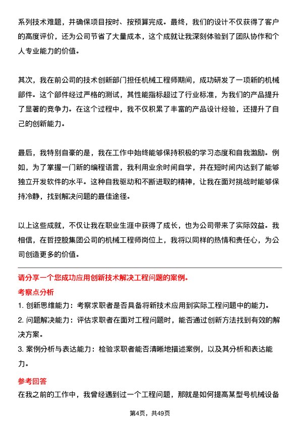 39道中哲控股集团机械工程师岗位面试题库及参考回答含考察点分析