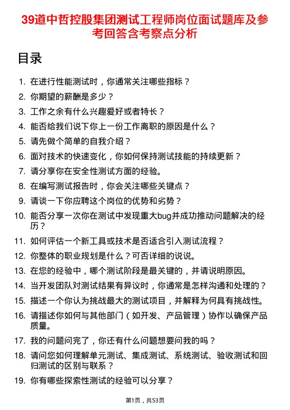 39道中哲控股集团测试工程师岗位面试题库及参考回答含考察点分析