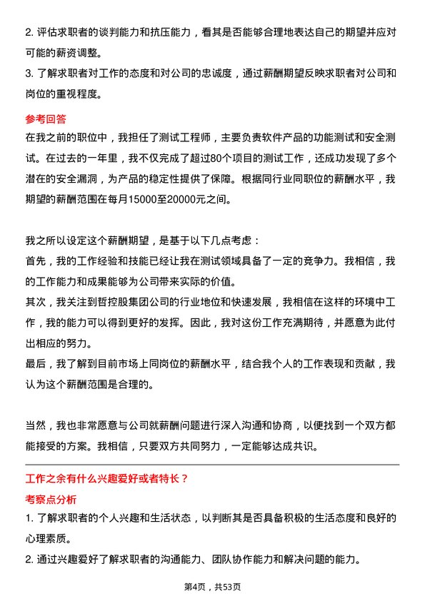 39道中哲控股集团测试工程师岗位面试题库及参考回答含考察点分析