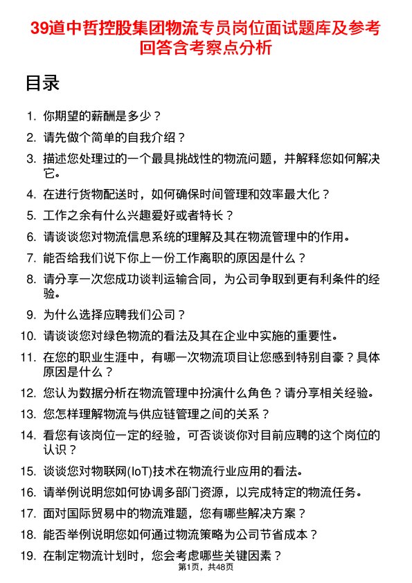 39道中哲控股集团物流专员岗位面试题库及参考回答含考察点分析