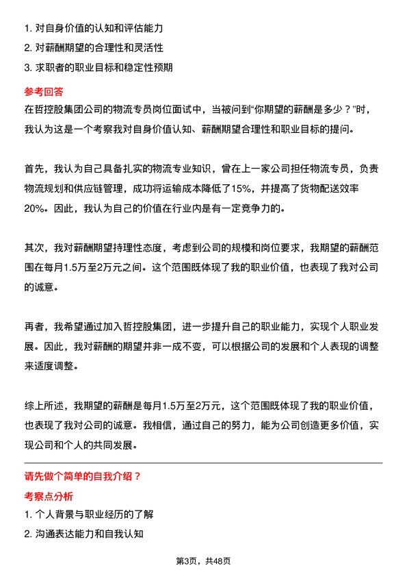 39道中哲控股集团物流专员岗位面试题库及参考回答含考察点分析