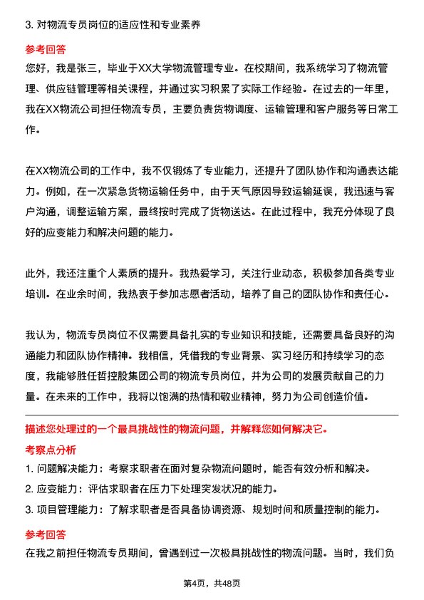 39道中哲控股集团物流专员岗位面试题库及参考回答含考察点分析