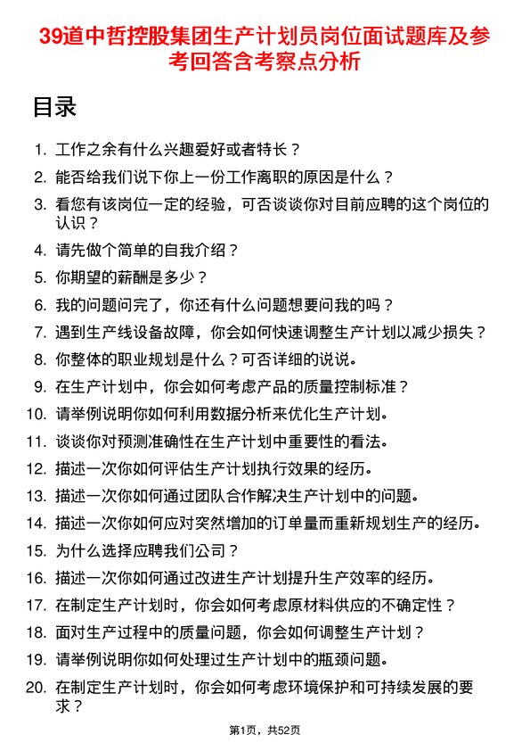 39道中哲控股集团生产计划员岗位面试题库及参考回答含考察点分析