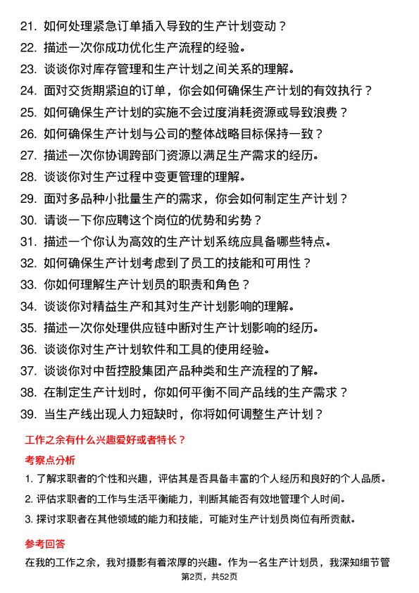 39道中哲控股集团生产计划员岗位面试题库及参考回答含考察点分析