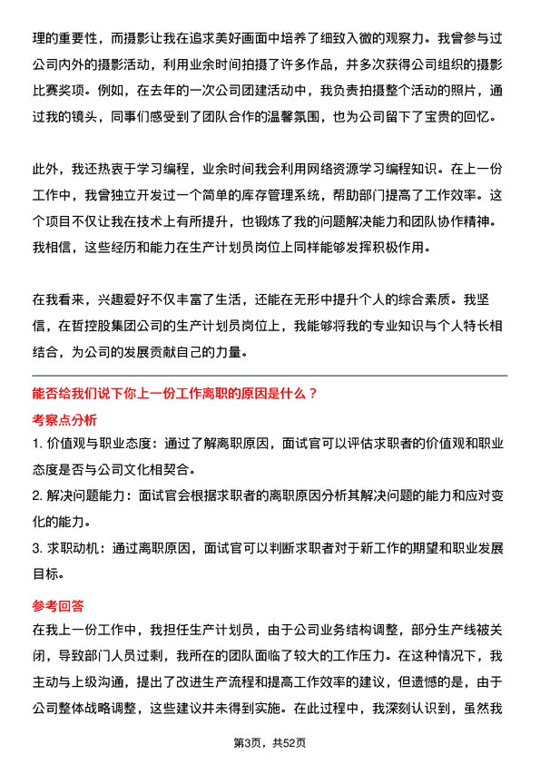 39道中哲控股集团生产计划员岗位面试题库及参考回答含考察点分析