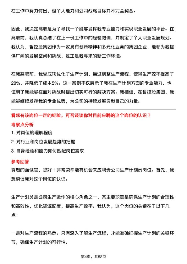 39道中哲控股集团生产计划员岗位面试题库及参考回答含考察点分析