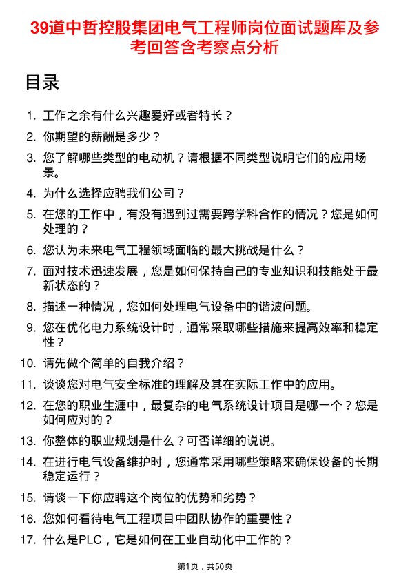 39道中哲控股集团电气工程师岗位面试题库及参考回答含考察点分析