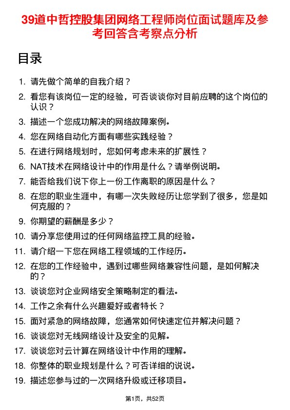 39道中哲控股集团网络工程师岗位面试题库及参考回答含考察点分析