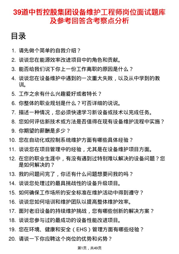 39道中哲控股集团设备维护工程师岗位面试题库及参考回答含考察点分析